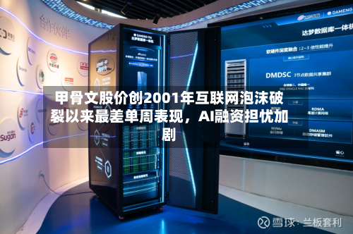甲骨文股价创2001年互联网泡沫破裂以来最差单周表现，AI融资担忧加剧
