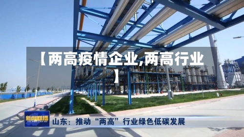 【两高疫情企业,两高行业】
