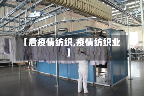 【后疫情纺织,疫情纺织业】