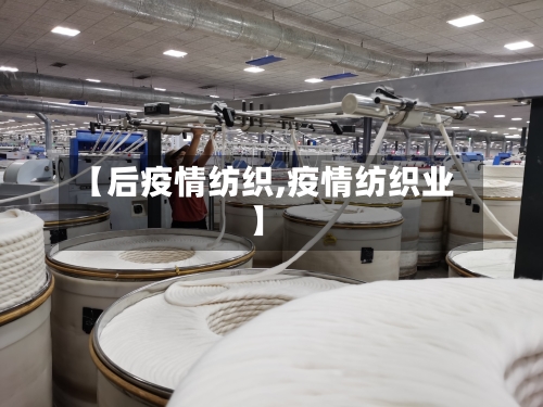 【后疫情纺织,疫情纺织业】-第2张图片