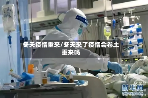 冬天疫情重来/冬天来了疫情会卷土重来吗-第2张图片