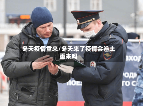 冬天疫情重来/冬天来了疫情会卷土重来吗