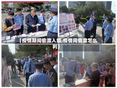 【疫情期间偷渡入境,疫情间偷渡怎么判】-第3张图片