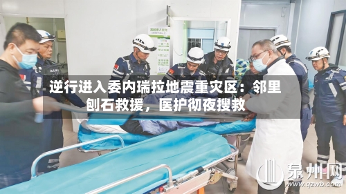 逆行进入委内瑞拉地震重灾区：邻里刨石救援，医护彻夜搜救-第2张图片
