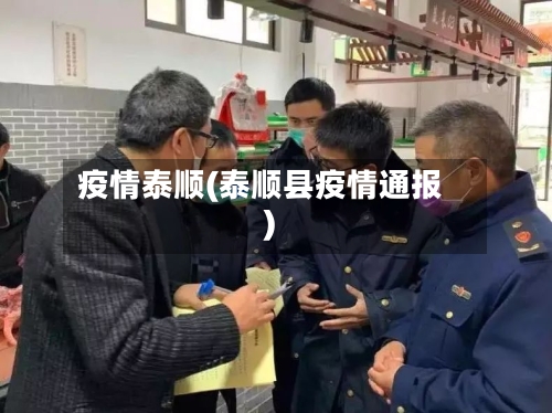 疫情泰顺(泰顺县疫情通报)