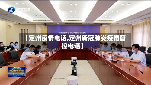 【定州疫情电话,定州新冠肺炎疫情管控电话】-第3张图片
