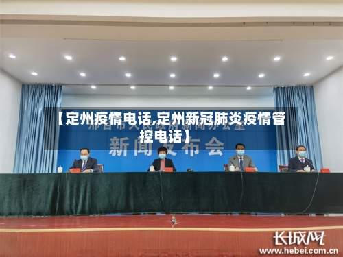 【定州疫情电话,定州新冠肺炎疫情管控电话】