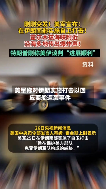 美军称对伊朗实施打击以回应商船遭袭事件