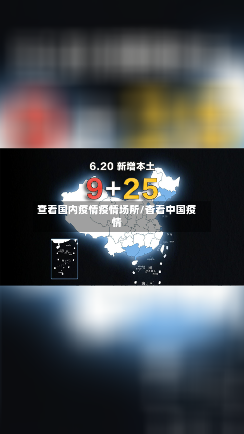 查看国内疫情疫情场所/杳看中国疫情-第2张图片