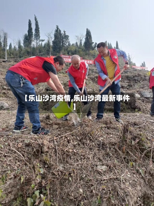 【乐山沙湾疫情,乐山沙湾最新事件】