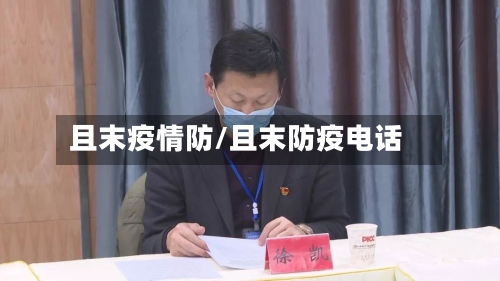 且末疫情防/且末防疫电话