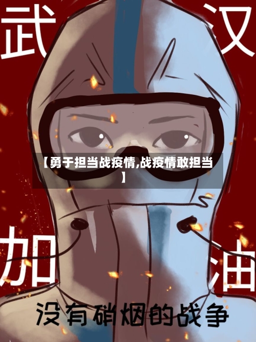 【勇于担当战疫情,战疫情敢担当】
