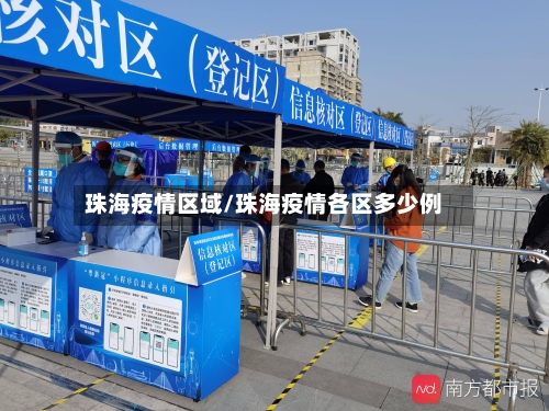 珠海疫情区域/珠海疫情各区多少例