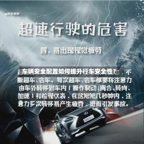 车辆安全配置如何提升行车安全性?-第2张图片