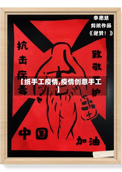 【纸手工疫情,疫情创意手工】