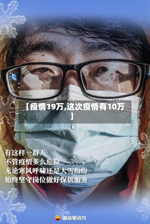 【疫情19万,这次疫情有10万】-第3张图片