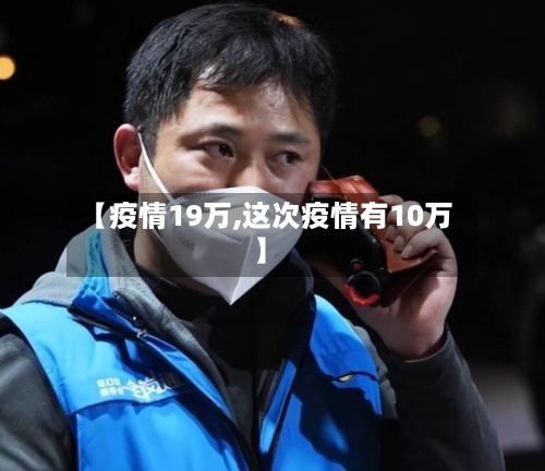 【疫情19万,这次疫情有10万】-第2张图片