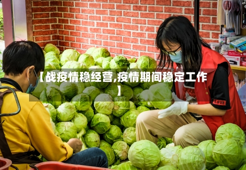 【战疫情稳经营,疫情期间稳定工作】-第2张图片