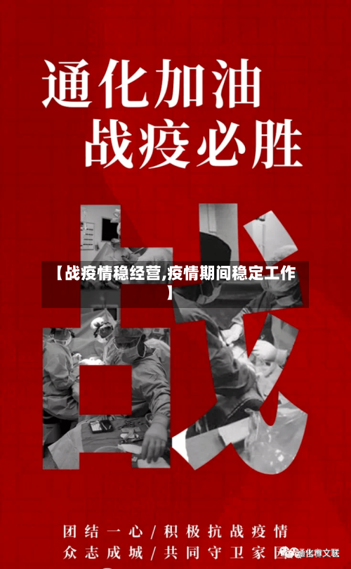 【战疫情稳经营,疫情期间稳定工作】-第3张图片