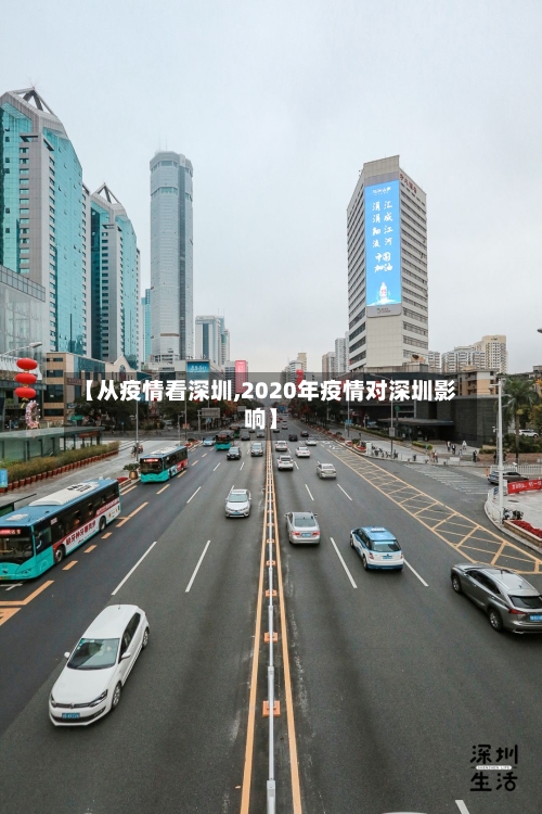 【从疫情看深圳,2020年疫情对深圳影响】-第3张图片