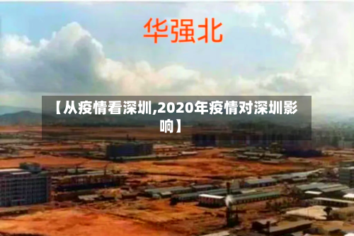 【从疫情看深圳,2020年疫情对深圳影响】-第2张图片
