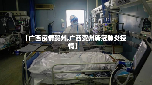 【广西疫情贺州,广西贺州新冠肺炎疫情】