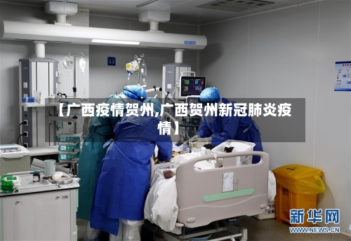 【广西疫情贺州,广西贺州新冠肺炎疫情】-第2张图片