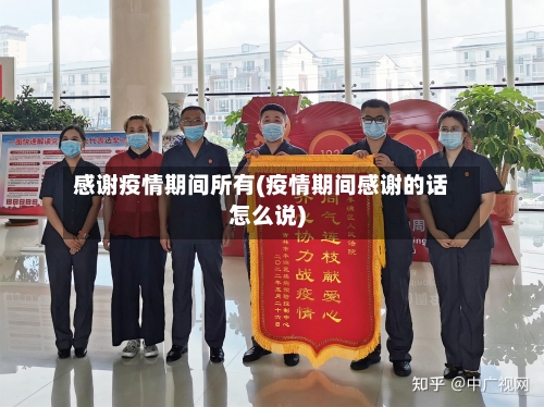感谢疫情期间所有(疫情期间感谢的话怎么说)