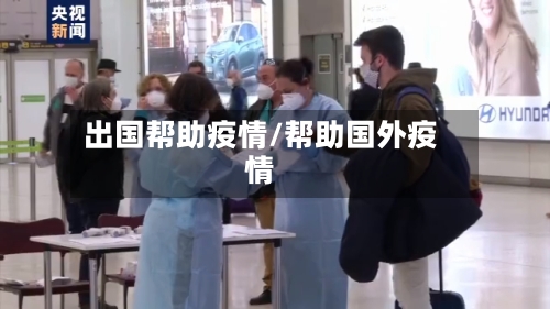 出国帮助疫情/帮助国外疫情-第2张图片