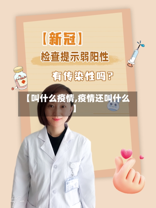 【叫什么疫情,疫情还叫什么】