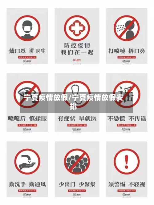 宁夏疫情放假/宁夏疫情放假安排