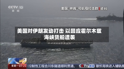 美国对伊朗发动打击 以回应霍尔木兹海峡货船遭袭-第3张图片