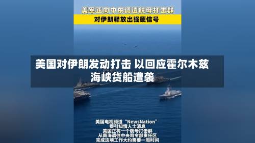 美国对伊朗发动打击 以回应霍尔木兹海峡货船遭袭