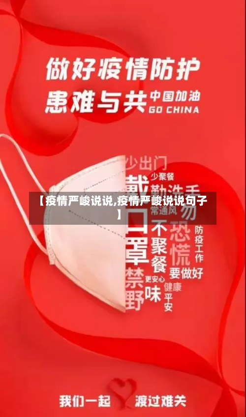 【疫情严峻说说,疫情严峻说说句子】
