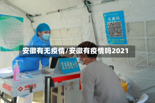 安徽有无疫情/安徽有疫情吗2021