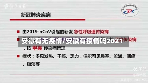 安徽有无疫情/安徽有疫情吗2021-第2张图片