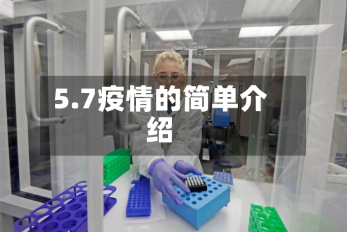 5.7疫情的简单介绍