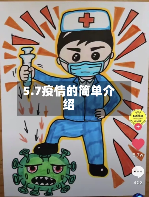 5.7疫情的简单介绍-第2张图片