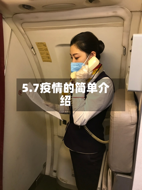 5.7疫情的简单介绍-第3张图片