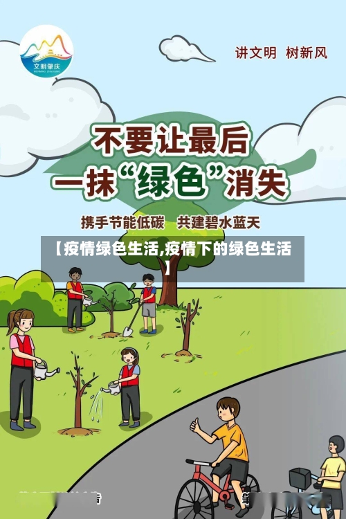 【疫情绿色生活,疫情下的绿色生活】