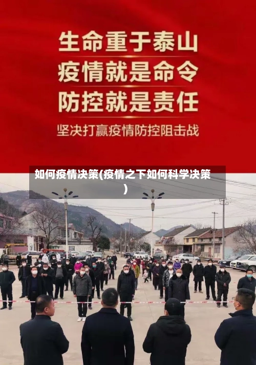 如何疫情决策(疫情之下如何科学决策)