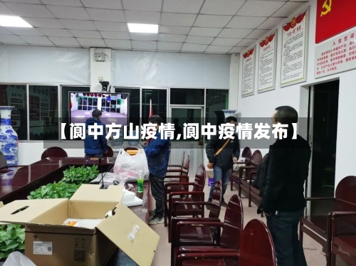 【阆中方山疫情,阆中疫情发布】-第2张图片