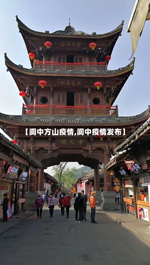 【阆中方山疫情,阆中疫情发布】-第3张图片