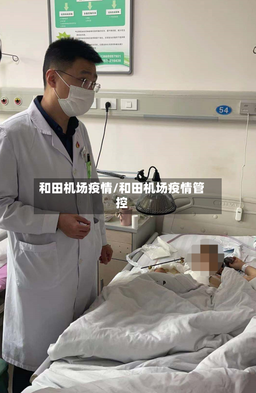 和田机场疫情/和田机场疫情管控
