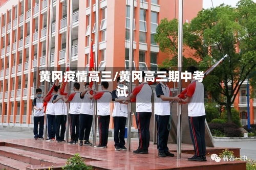 黄冈疫情高三/黄冈高三期中考试
