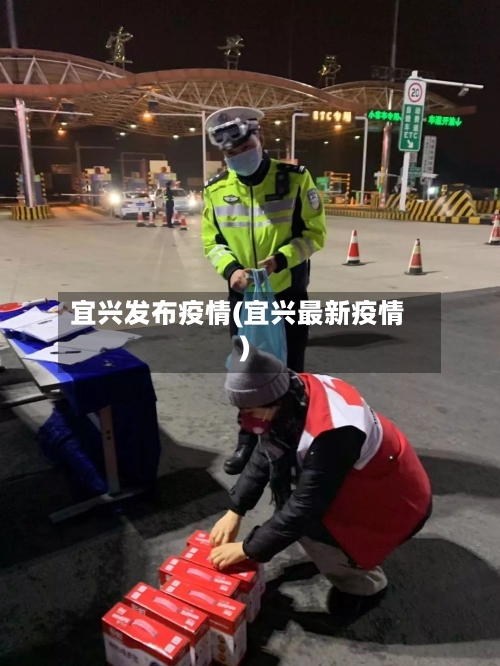 宜兴发布疫情(宜兴最新疫情)