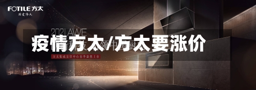 疫情方太/方太要涨价