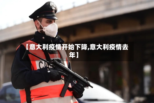 【意大利疫情开始下降,意大利疫情去年】