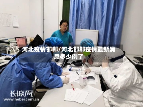 河北疫情邯郸/河北邯郸疫情最新消息多少例了