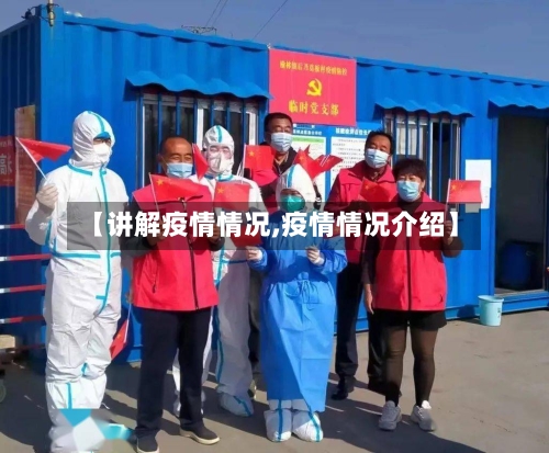 【讲解疫情情况,疫情情况介绍】